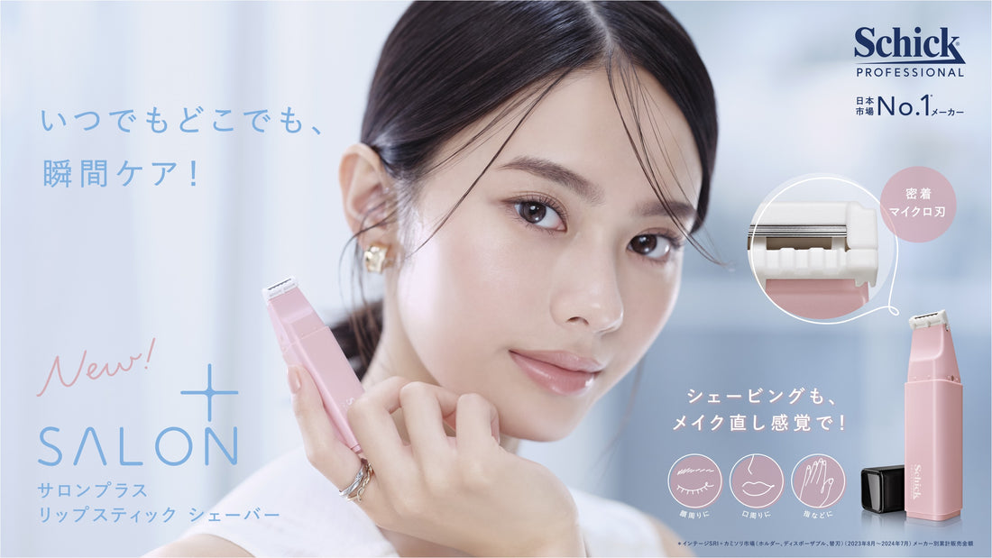 気になるうぶ毛や剃り残しをいつでもどこでも瞬間ケア！サロンプラス リップスティックシェーバー発売